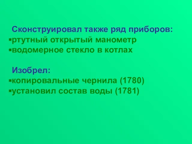 Сконструировал также ряд приборов: ртутный открытый манометр водомерное стекло в котлах Изобрел: