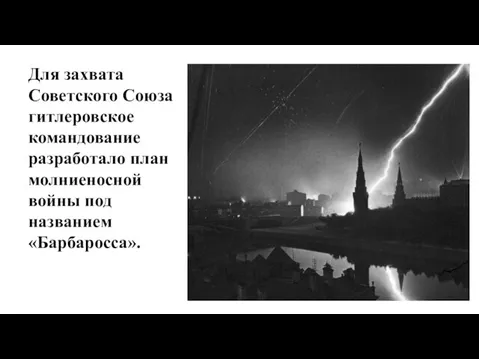 Для захвата Советского Союза гитлеровское командование разработало план молниеносной войны под названием «Барбаросса».