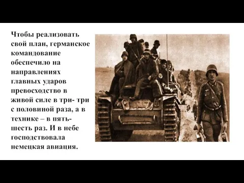 Чтобы реализовать свой план, германское командование обеспечило на направлениях главных ударов превосходство