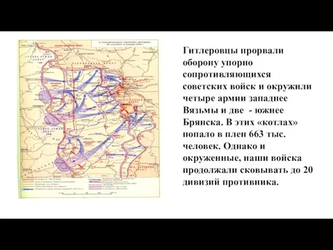 Гитлеровцы прорвали оборону упорно сопротивляющихся советских войск и окружили четыре армии западнее