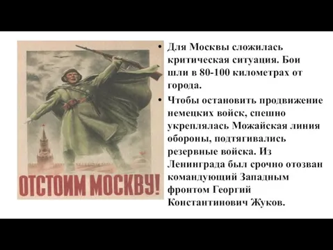 Для Москвы сложилась критическая ситуация. Бои шли в 80-100 километрах от города.