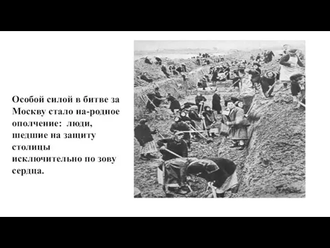 Особой силой в битве за Москву стало на-родное ополчение: люди, шедшие на