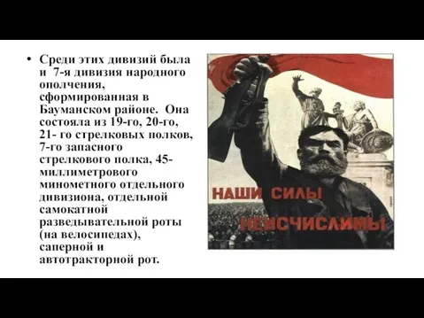 Среди этих дивизий была и 7-я дивизия народного ополчения, сформированная в Бауманском