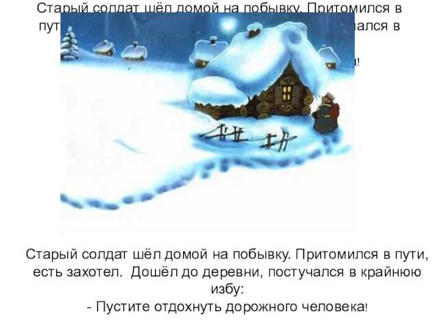 Старый солдат шёл домой на побывку. Притомился в пути, есть захотел. Дошёл