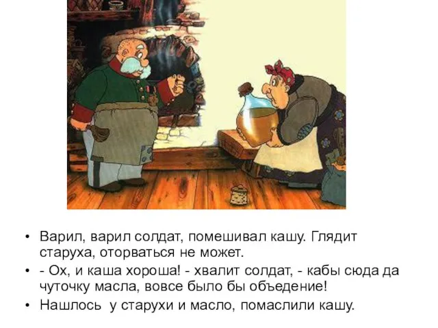 Варил, варил солдат, помешивал кашу. Глядит старуха, оторваться не может. - Ох,