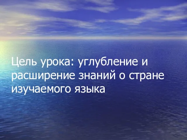 Цель урока: углубление и расширение знаний о стране изучаемого языка