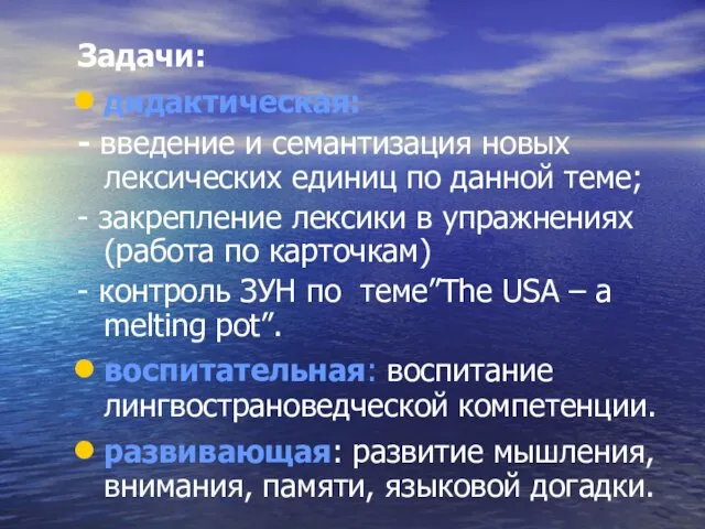 Задачи: дидактическая: - введение и семантизация новых лексических единиц по данной теме;