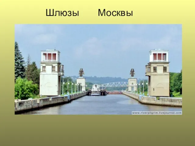 Шлюзы Москвы