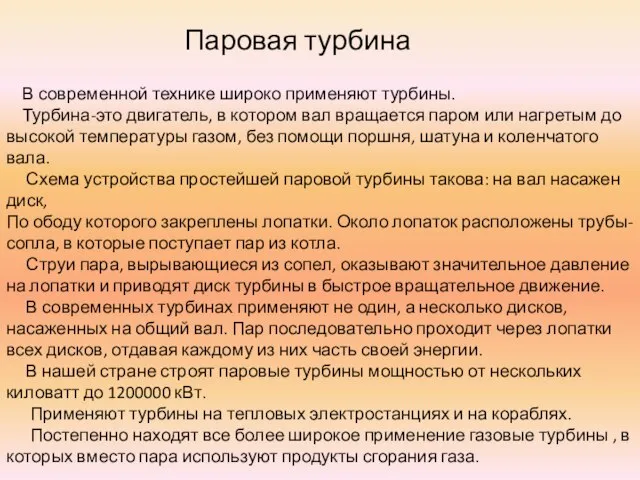 В современной технике широко применяют турбины. Турбина-это двигатель, в котором вал вращается