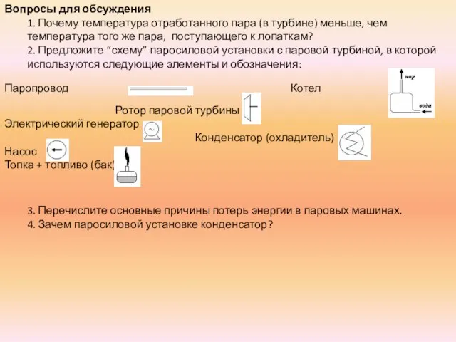 Вопросы для обсуждения 1. Почему температура отработанного пара (в турбине) меньше, чем