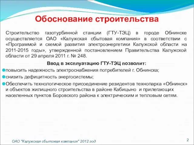 Обоснование строительства Строительство газотурбинной станции (ГТУ-ТЭЦ) в городе Обнинске осуществляется ОАО «Калужская