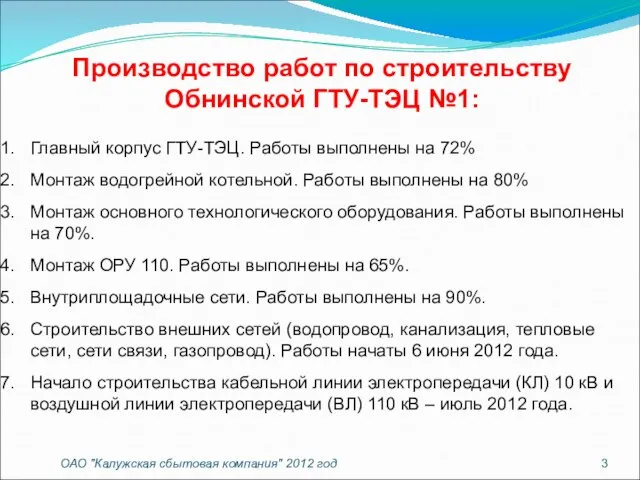 Производство работ по строительству Обнинской ГТУ-ТЭЦ №1: ОАО "Калужская сбытовая компания" 2012