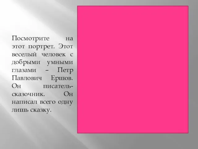 Посмотрите на этот портрет. Этот веселый человек с добрыми умными глазами –