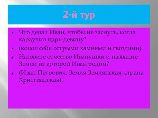 2-й тур Что делал Иван, чтобы не заснуть, когда караулил царь-девицу? (колол