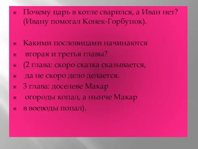 Почему царь в котле сварился, а Иван нет? (Ивану помогал Конек-Горбунок). Какими