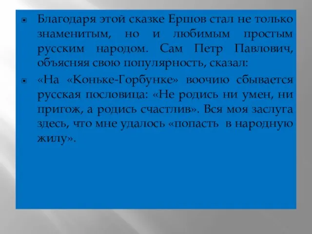 Благодаря этой сказке Ершов стал не только знаменитым, но и любимым простым