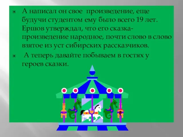 А написал он свое произведение, еще будучи студентом ему было всего 19