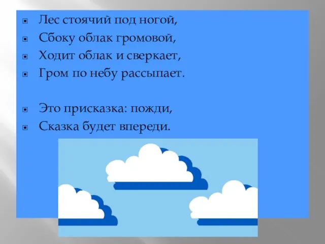 Лес стоячий под ногой, Сбоку облак громовой, Ходит облак и сверкает, Гром