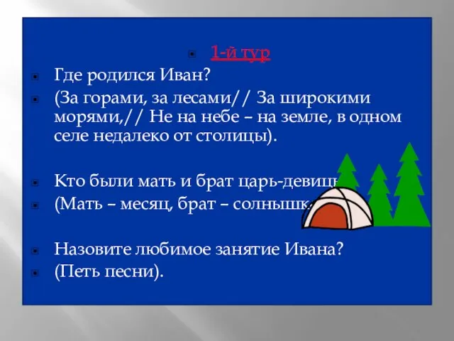 1-й тур Где родился Иван? (За горами, за лесами// За широкими морями,//