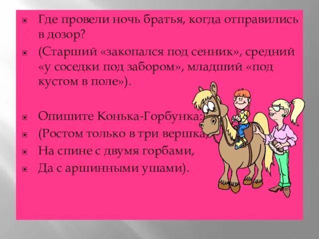 Где провели ночь братья, когда отправились в дозор? (Старший «закопался под сенник»,