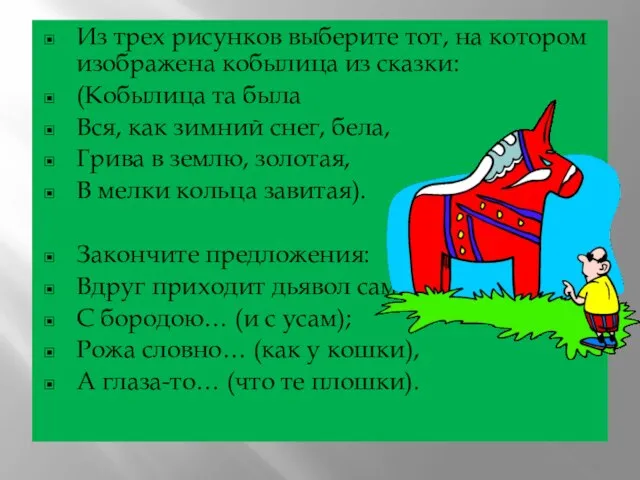 Из трех рисунков выберите тот, на котором изображена кобылица из сказки: (Кобылица