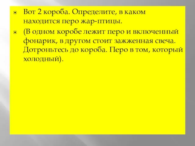 Вот 2 короба. Определите, в каком находится перо жар-птицы. (В одном коробе