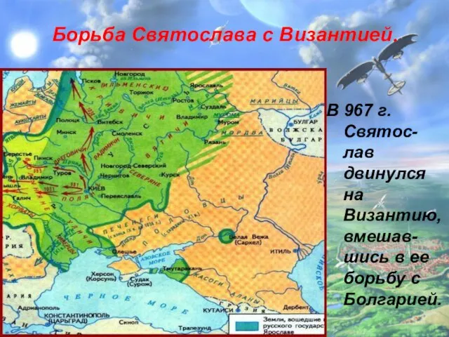 Борьба Святослава с Византией. В 967 г. Святос-лав двинулся на Византию, вмешав-шись