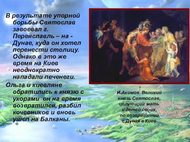 В результате упорной борьбы Святослав завоевал г. Переяславль – на - Дунае,