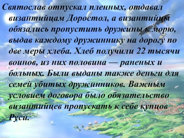 Святослав отпускал пленных, отдавал византийцам Доростол, а византийцы обязались пропустить дружины к