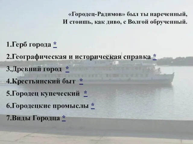 «Городец-Радимов» был ты нареченный, И стоишь, как диво, с Волгой обрученный. Герб