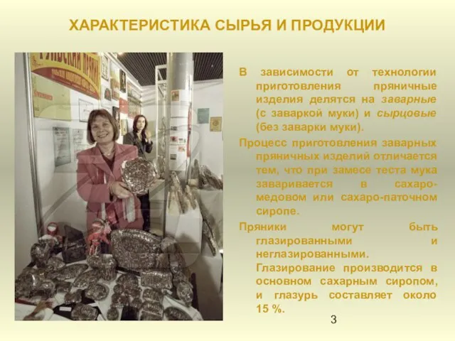 ХАРАКТЕРИСТИКА СЫРЬЯ И ПРОДУКЦИИ В зависимости от технологии приготовления пряничные изделия делятся