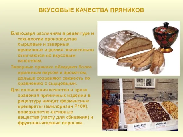 ВКУСОВЫЕ КАЧЕСТВА ПРЯНИКОВ Благодаря различиям в рецептуре и технологии производства сырцовые и