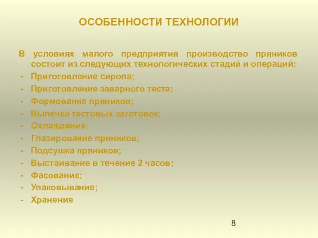 ОСОБЕННОСТИ ТЕХНОЛОГИИ В условиях малого предприятия производство пряников состоит из следующих технологических