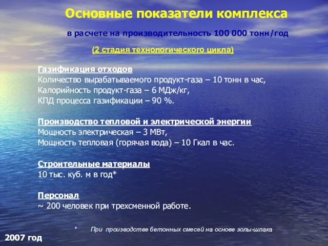 Газификация отходов Количество вырабатываемого продукт-газа – 10 тонн в час, Калорийность продукт-газа