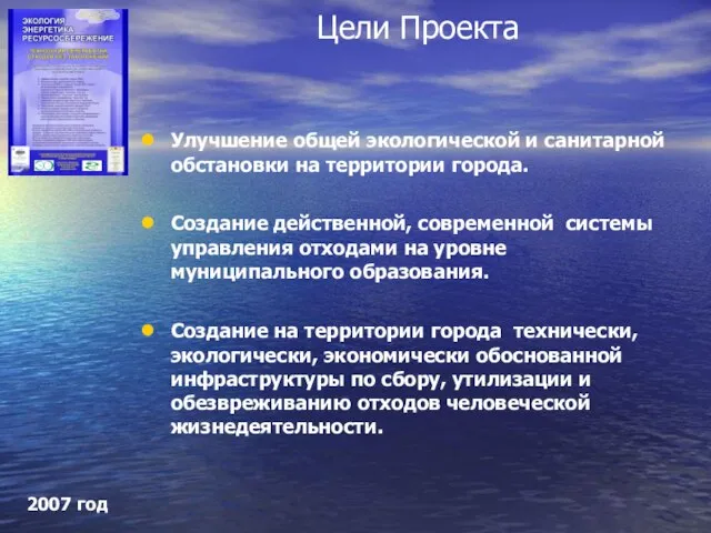 Улучшение общей экологической и санитарной обстановки на территории города. Создание действенной, современной