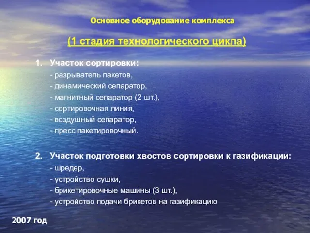 Основное оборудование комплекса Участок сортировки: - разрыватель пакетов, - динамический сепаратор, -