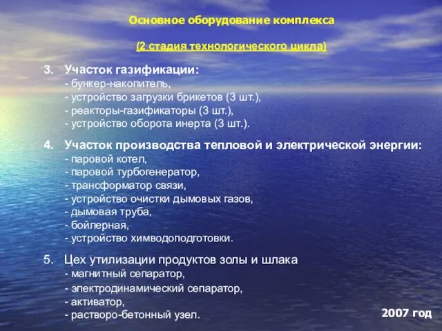 Основное оборудование комплекса Участок газификации: - бункер-накопитель, - устройство загрузки брикетов (3