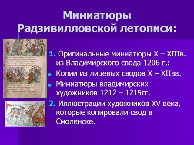 Миниатюры Радзивилловской летописи: 1. Оригинальные миниатюры X – XIIIв. из Владимирского свода