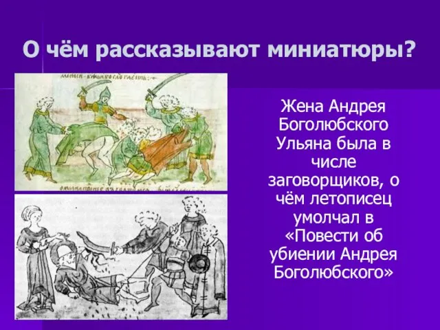 О чём рассказывают миниатюры? Жена Андрея Боголюбского Ульяна была в числе заговорщиков,