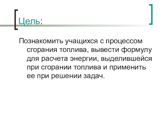 Цель: Познакомить учащихся с процессом сгорания топлива, вывести формулу для расчета энергии,