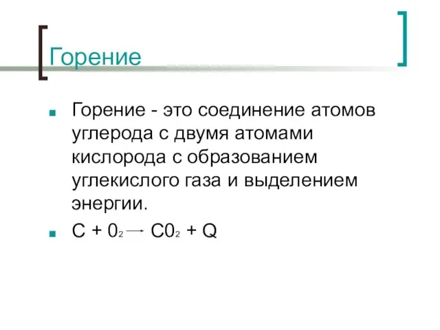 Горение Горение - это соединение атомов углерода с двумя атомами кислорода с
