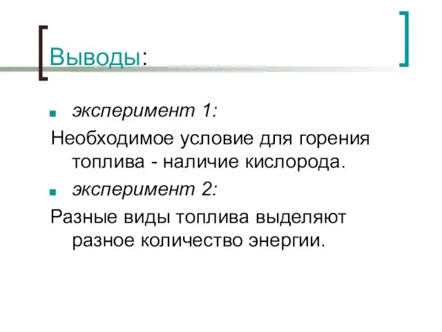 Выводы: эксперимент 1: Необходимое условие для горения топлива - наличие кислорода. эксперимент