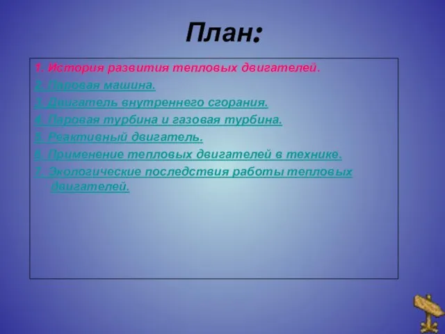 План: 1. История развития тепловых двигателей. 2. Паровая машина. 3. Двигатель внутреннего