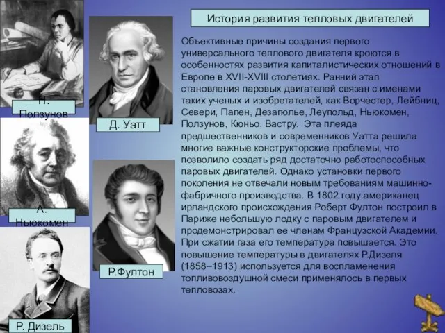 Объективные причины создания первого универсального теплового двигателя кроются в особенностях развития капиталистических