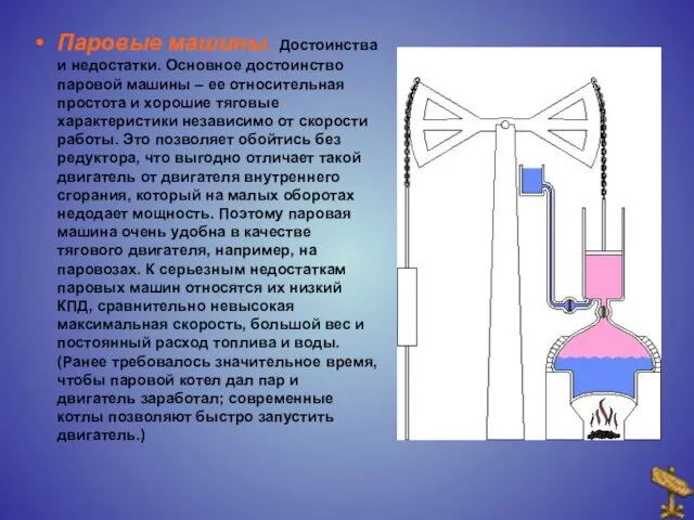 Паровые машины. Достоинства и недостатки. Основное достоинство паровой машины – ее относительная