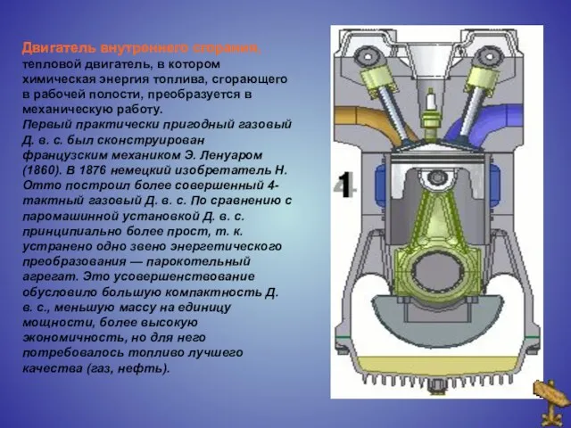 Двигатель внутреннего сгорания, тепловой двигатель, в котором химическая энергия топлива, сгорающего в