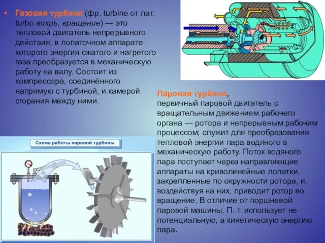 Газовая турбина (фр. turbine от лат. turbo вихрь, вращение) — это тепловой