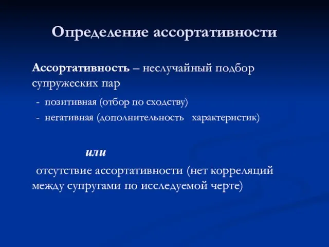 Определение ассортативности Ассортативность – неслучайный подбор супружеских пар - позитивная (отбор по