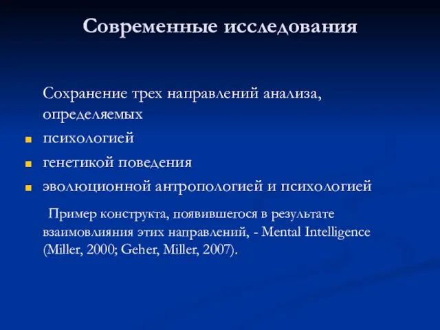 Современные исследования Сохранение трех направлений анализа, определяемых психологией генетикой поведения эволюционной антропологией