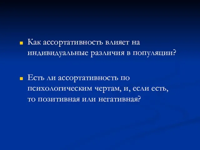 Как ассортативность влияет на индивидуальные различия в популяции? Есть ли ассортативность по